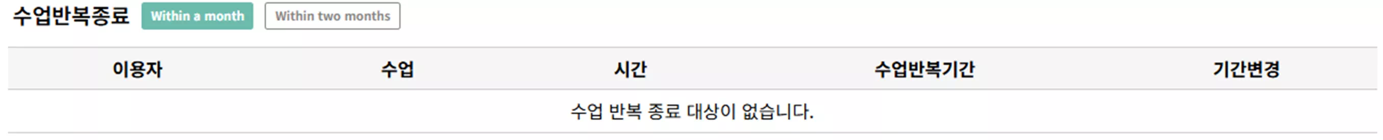 수업 반복 종료