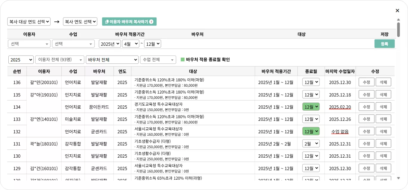 바우처 대상자 등록
