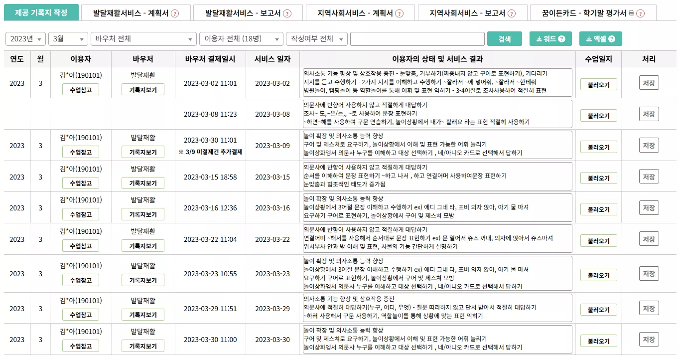 바우처 제공 인력 기록지 작성