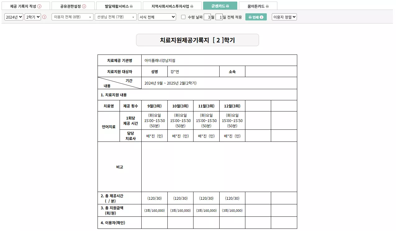 치료지원제공기록지