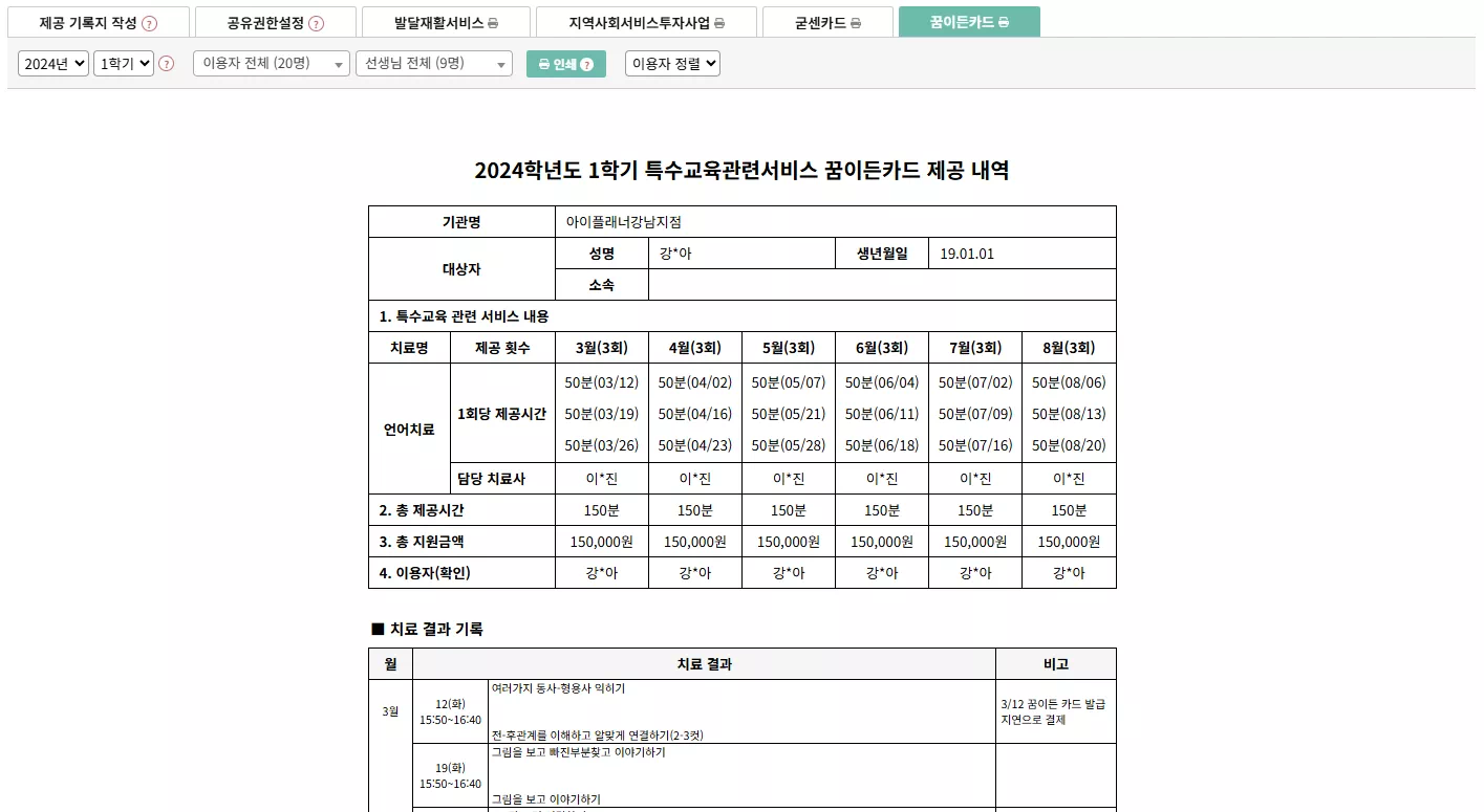 특수교육관련서비스 꿈이든카드 제공 내역
