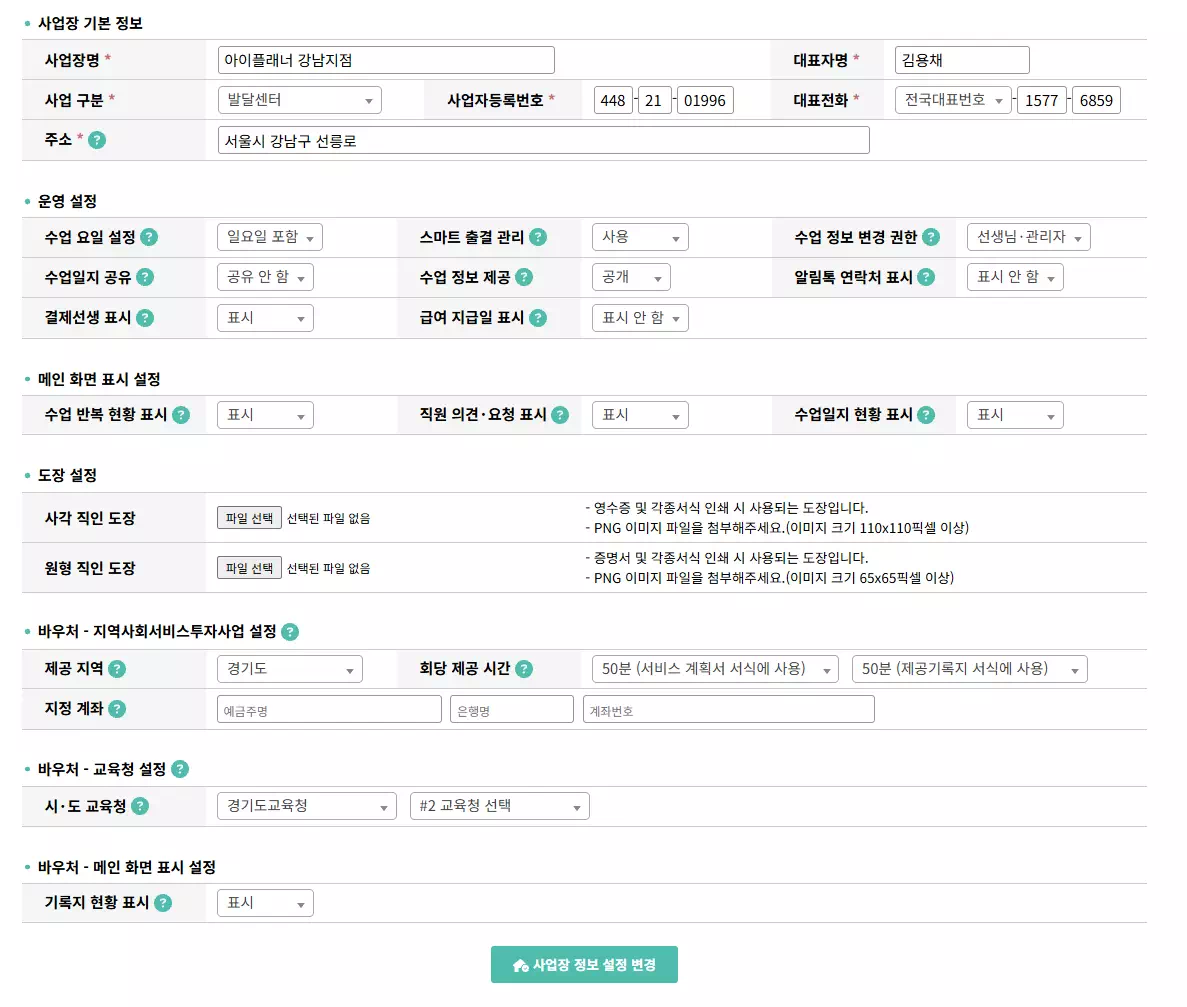 사업장 정보 변경